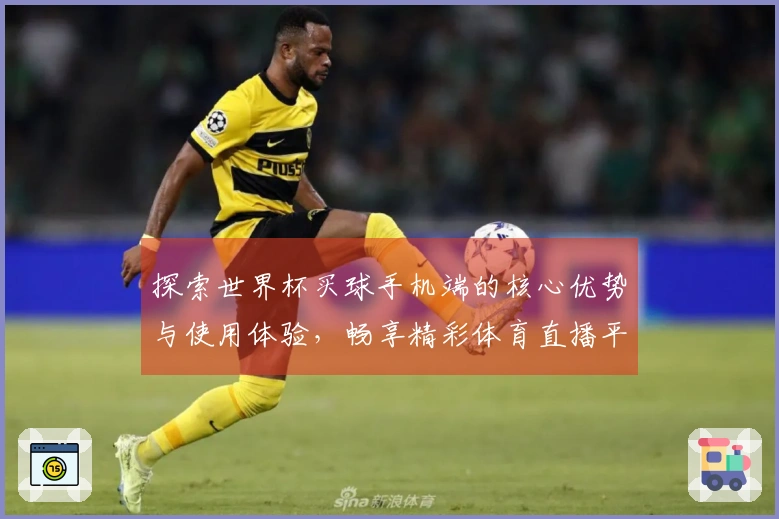 探索世界杯买球手机端的核心优势与使用体验，畅享精彩体育直播平台