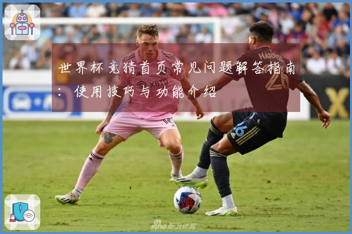世界杯竞猜首页常见问题解答指南：使用技巧与功能介绍