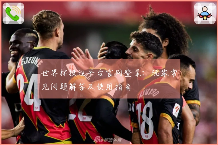 世界杯投注平台官网登录：玩家常见问题解答及使用指南
